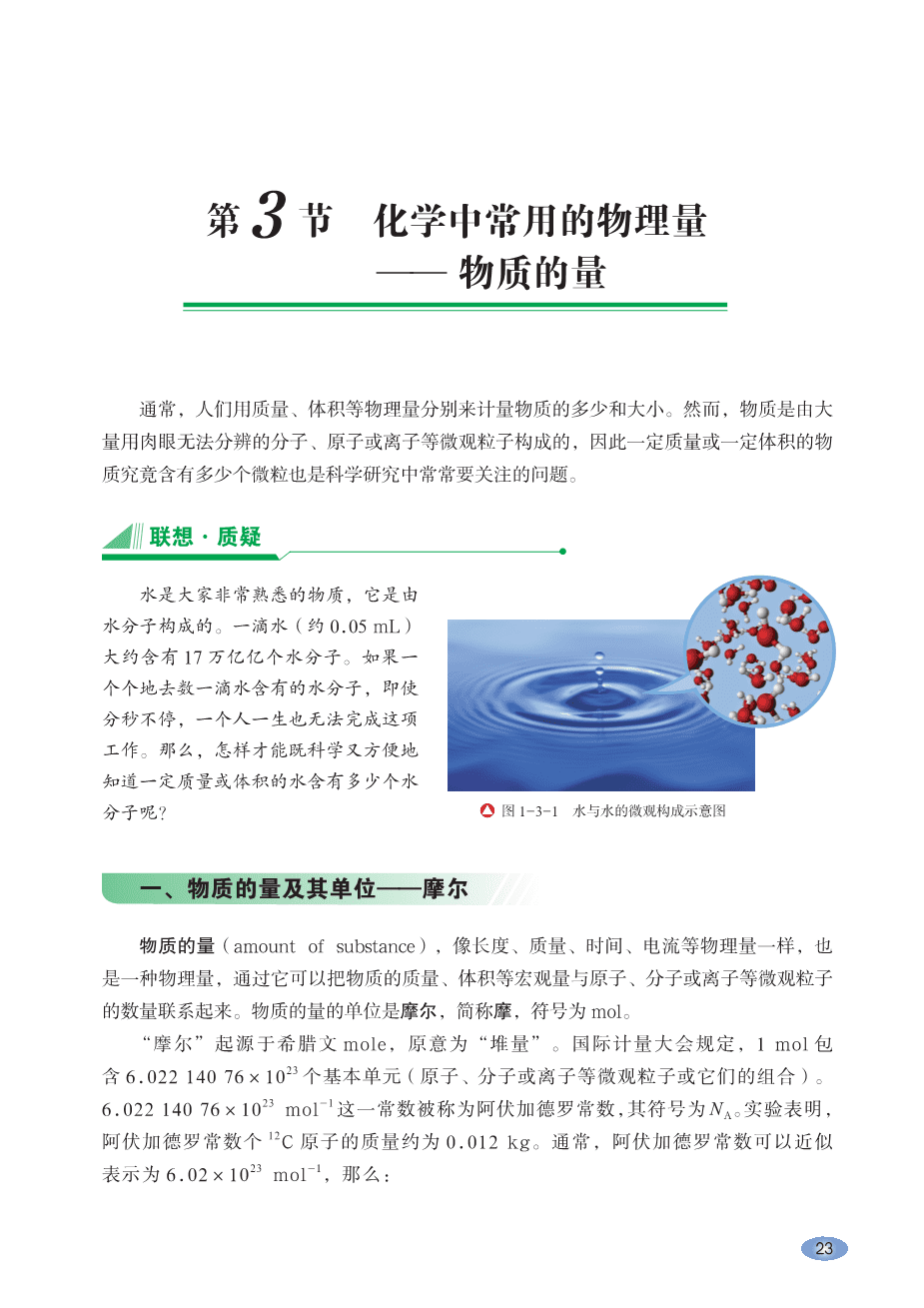 鲁 普通高中教科书·化学必修_第一册-29