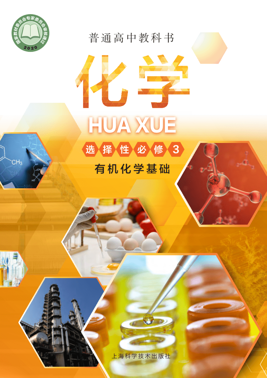 沪 普通高中教科书·化学选择性必修3_有机化学基础-1