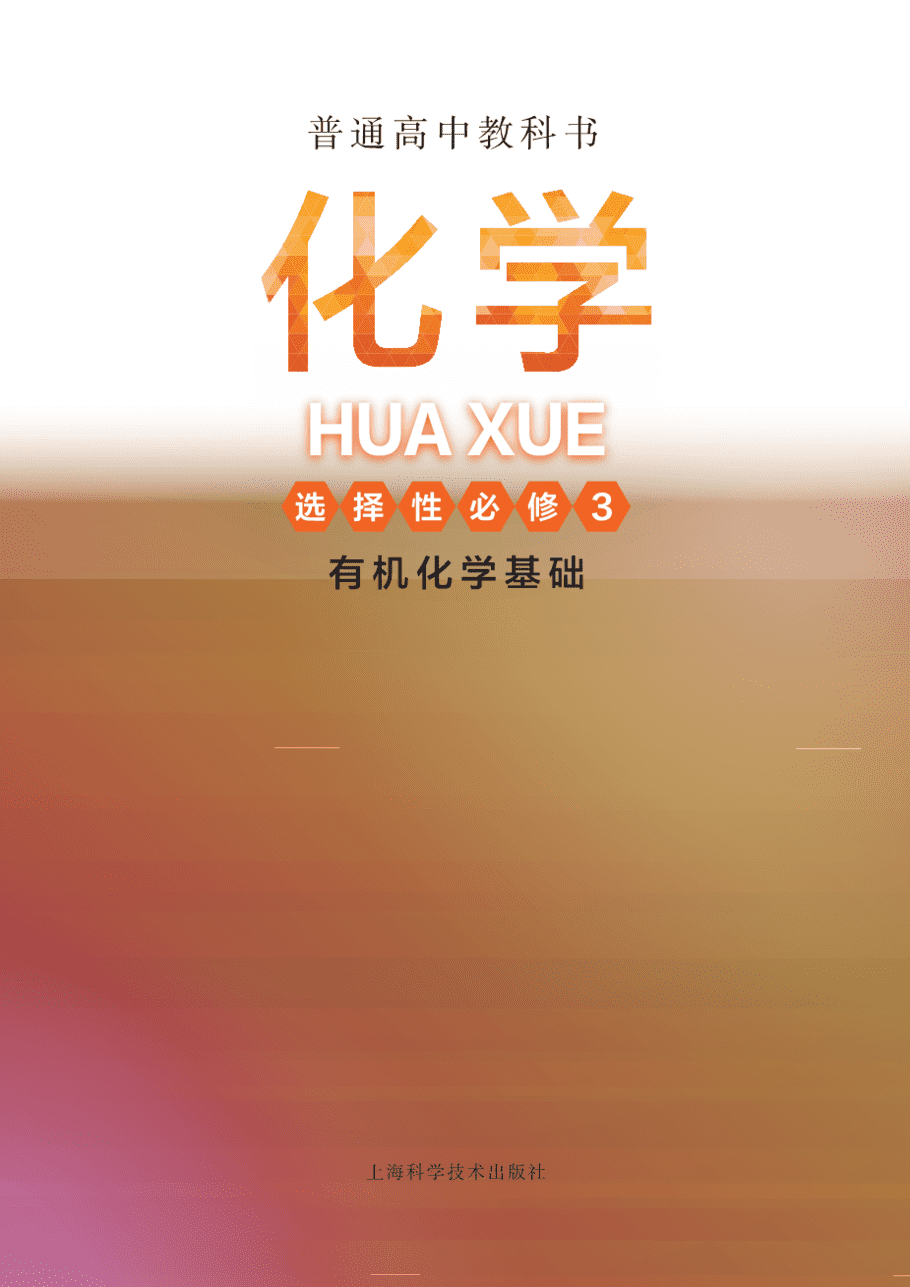 沪 普通高中教科书·化学选择性必修3_有机化学基础-2