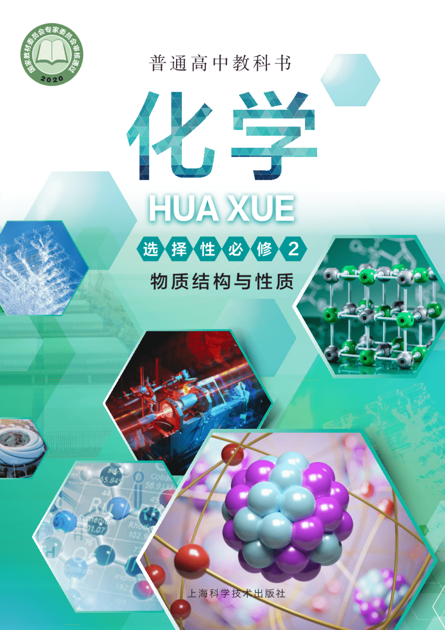 沪 普通高中教科书·化学选择性必修2_物质结构与性质-1