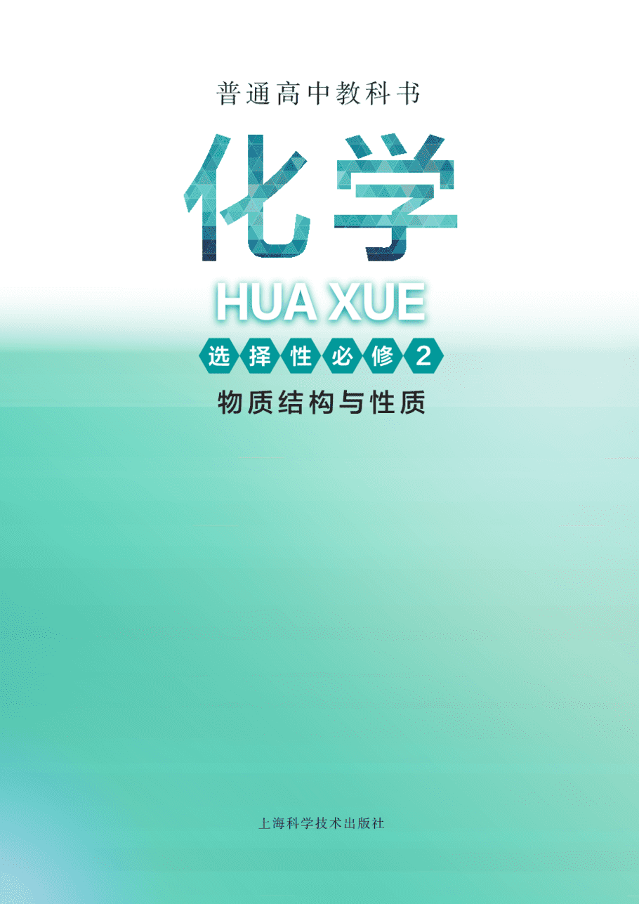 沪 普通高中教科书·化学选择性必修2_物质结构与性质-2
