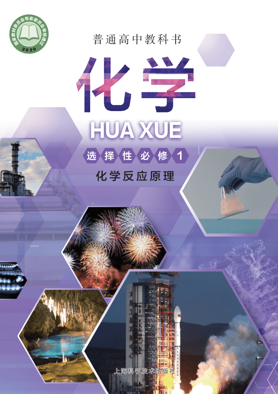 沪+普通高中教科书·化学选择性必修1_化学反应原理-1