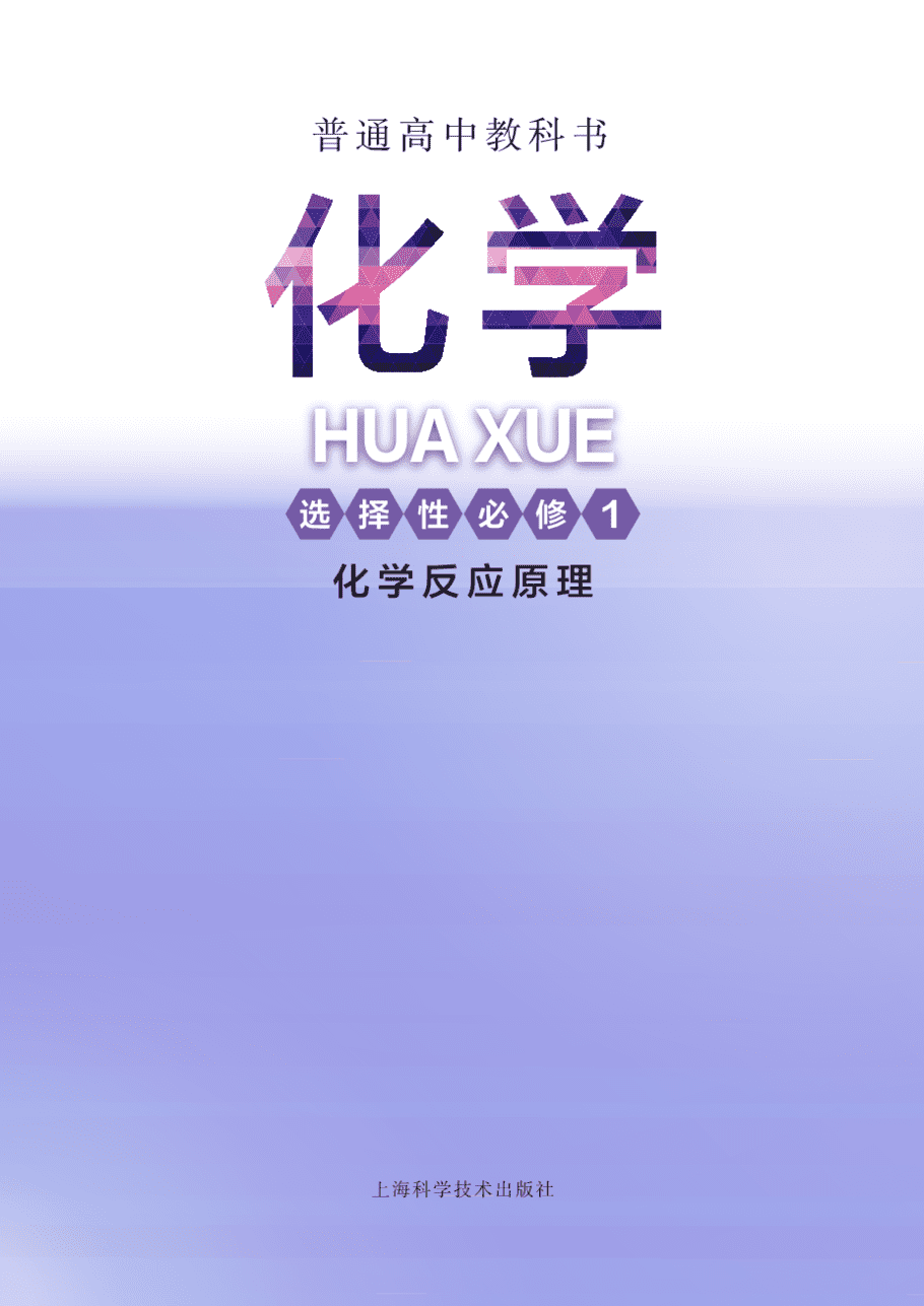 沪+普通高中教科书·化学选择性必修1_化学反应原理-2