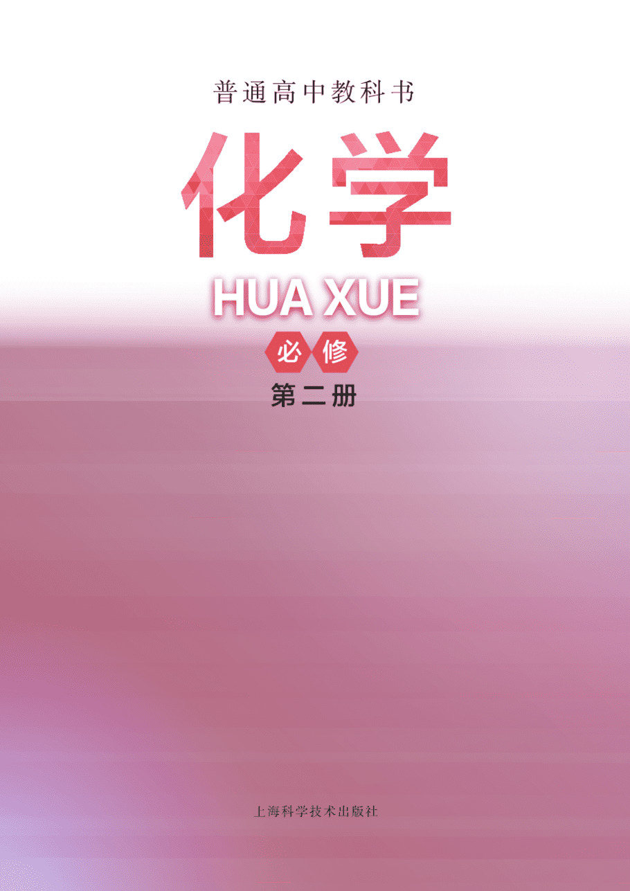 沪 普通高中教科书·化学必修_第二册-2