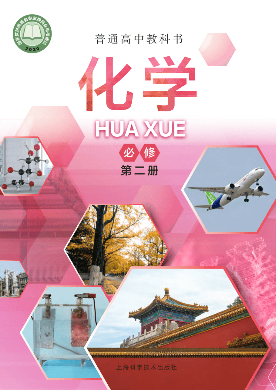 沪 普通高中教科书·化学必修_第二册-1