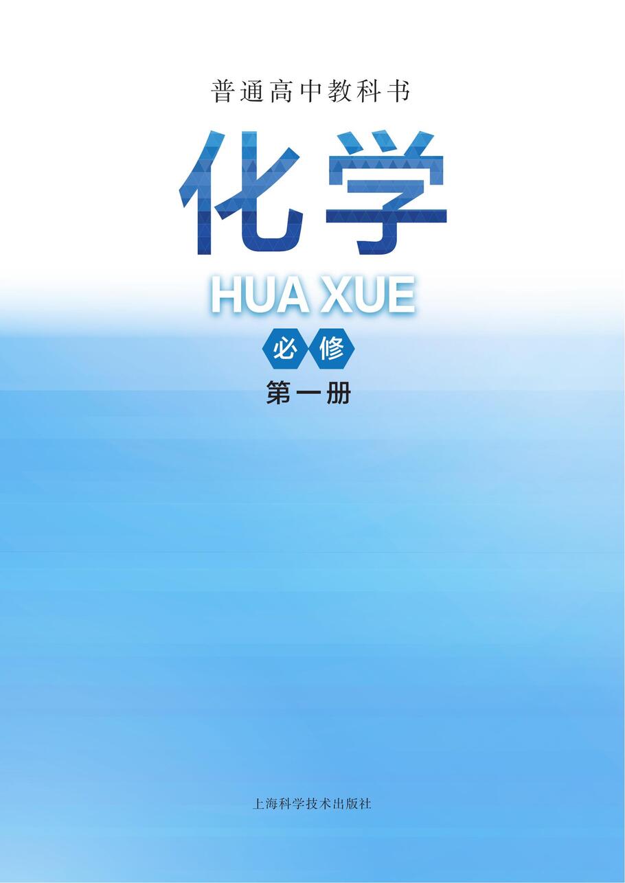 沪 普通高中教科书·化学必修_第一册_01