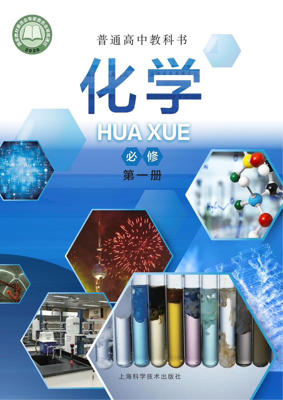沪 普通高中教科书·化学必修_第一册_00