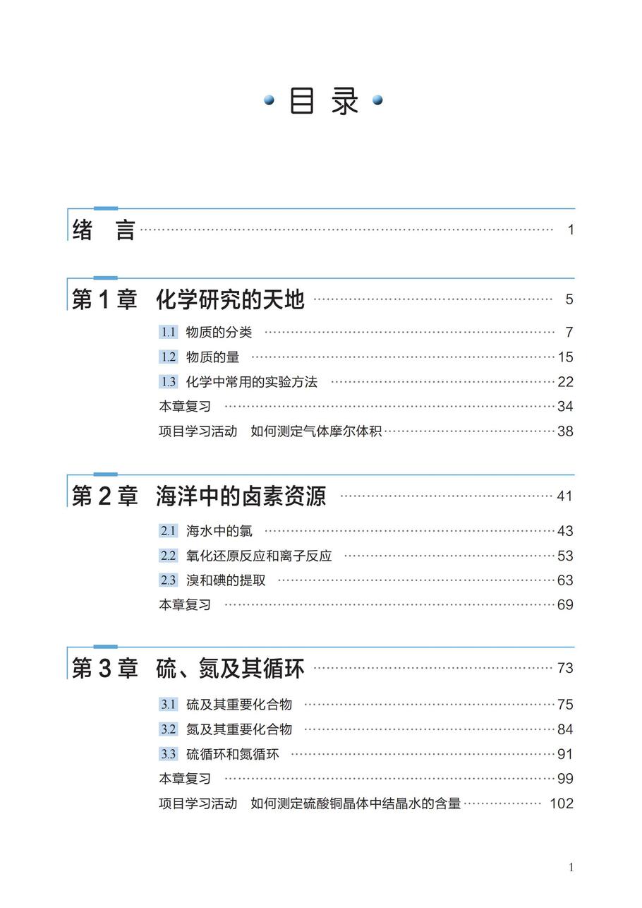 沪 普通高中教科书·化学必修_第一册_03