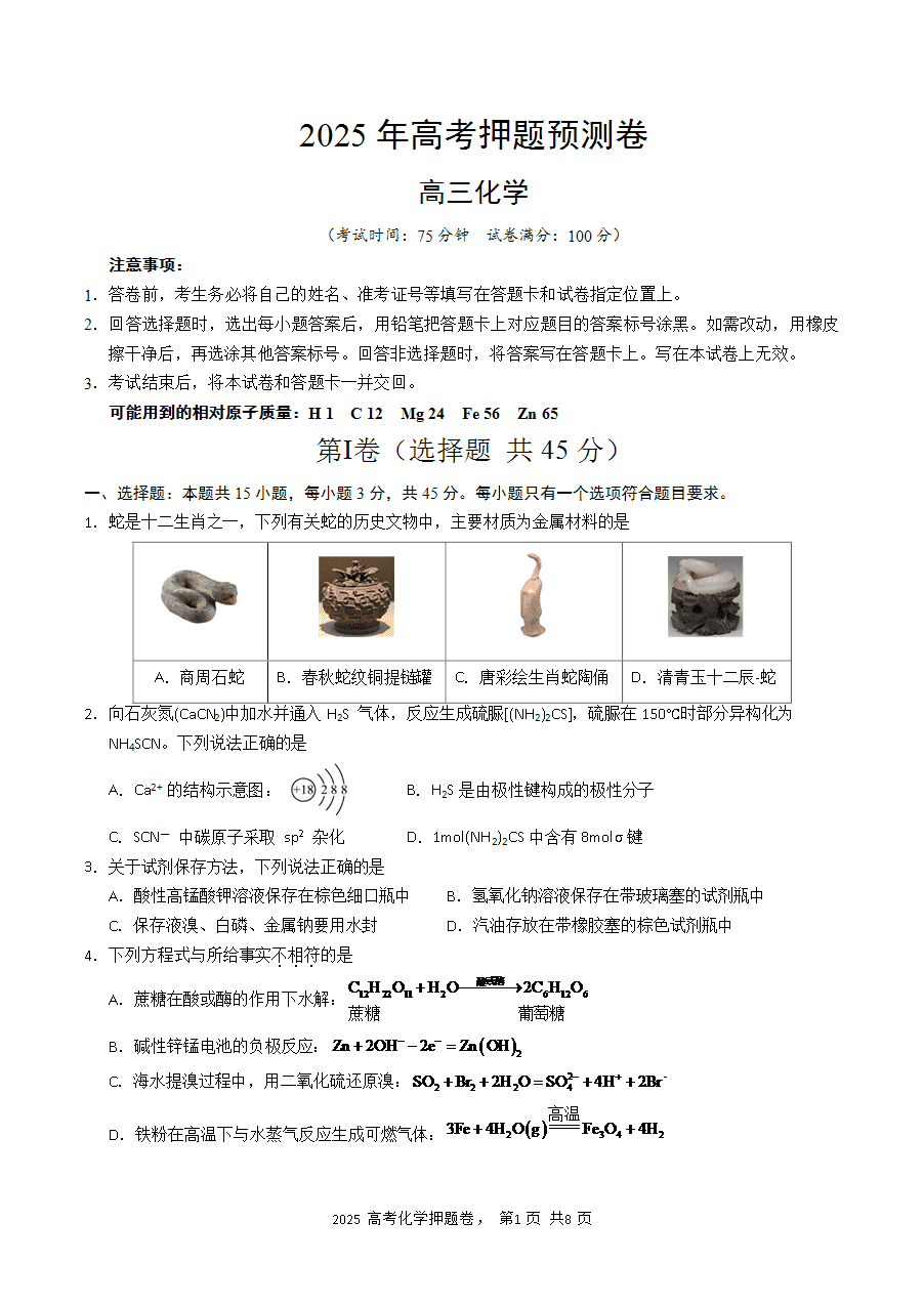 【精品预测卷】2025年高考化学冲刺押题卷-化学黑吉辽蒙卷考试版-1