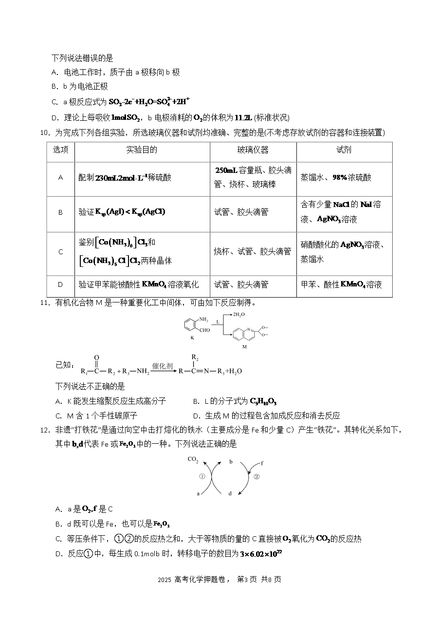 【精品预测卷】2025年高考化学冲刺押题卷-化学黑吉辽蒙卷考试版-3