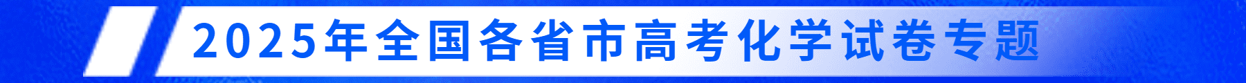 2025高考化学试卷