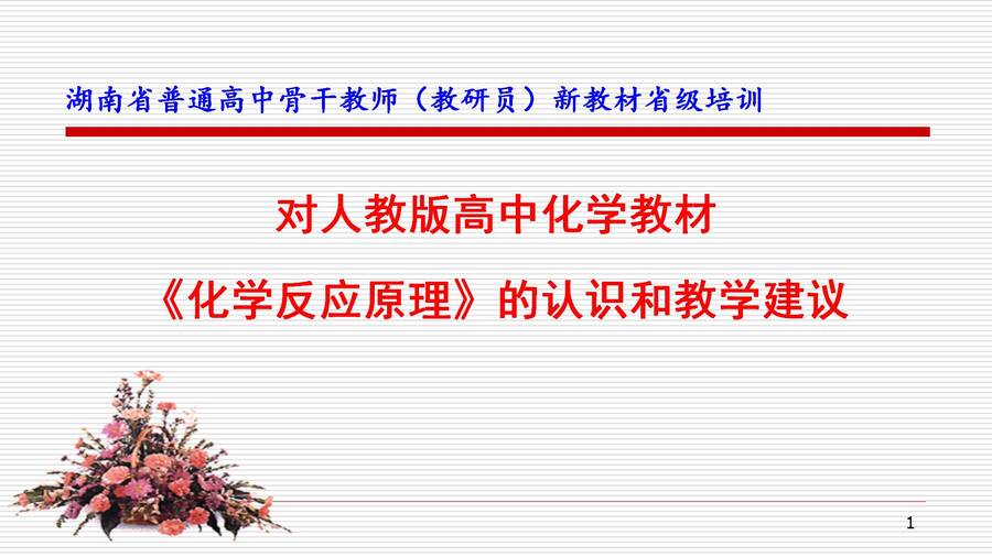 对人教版高中化学教材《化学反应原理》的认识和教学建议_01