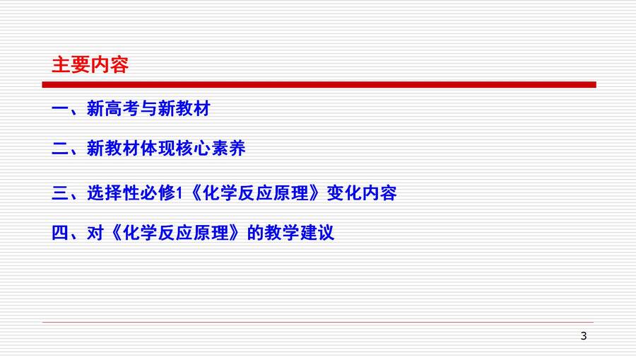 对人教版高中化学教材《化学反应原理》的认识和教学建议_03