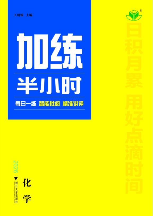 2026版加练半小时