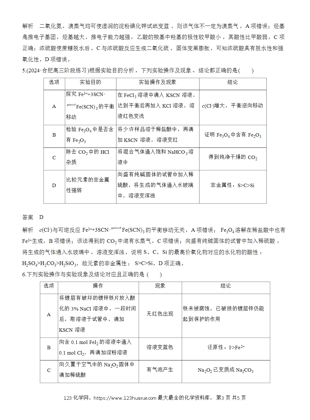 【练习】2026高考化学一轮复习微题型28 实验操作、现象、结论一致性判断word版含答案-3