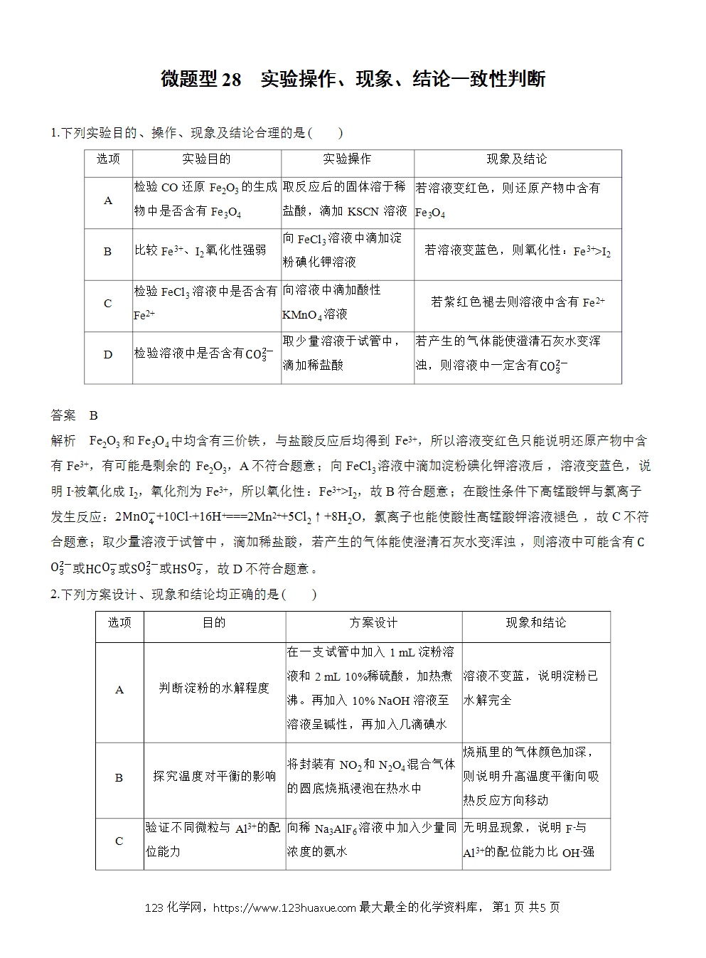 【练习】2026高考化学一轮复习微题型28 实验操作、现象、结论一致性判断word版含答案-1