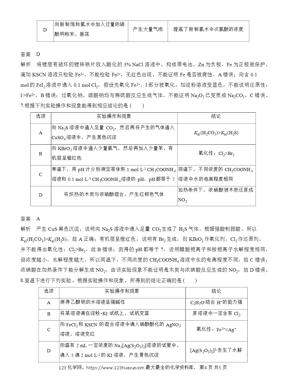 【练习】2026高考化学一轮复习微题型28 实验操作、现象、结论一致性判断word版含答案-4