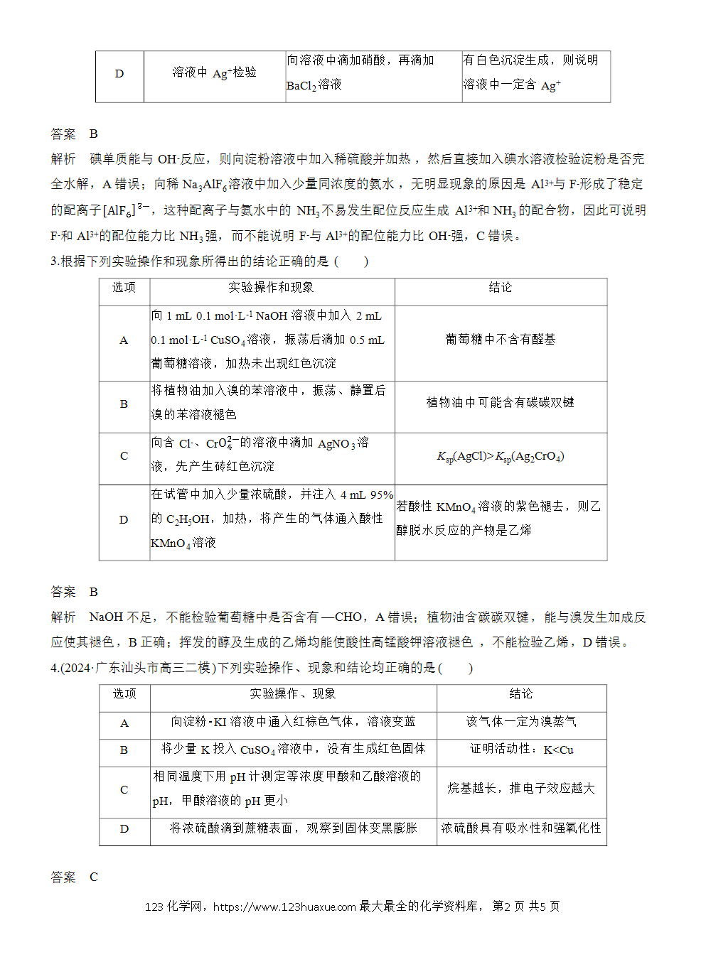 【练习】2026高考化学一轮复习微题型28 实验操作、现象、结论一致性判断word版含答案-2