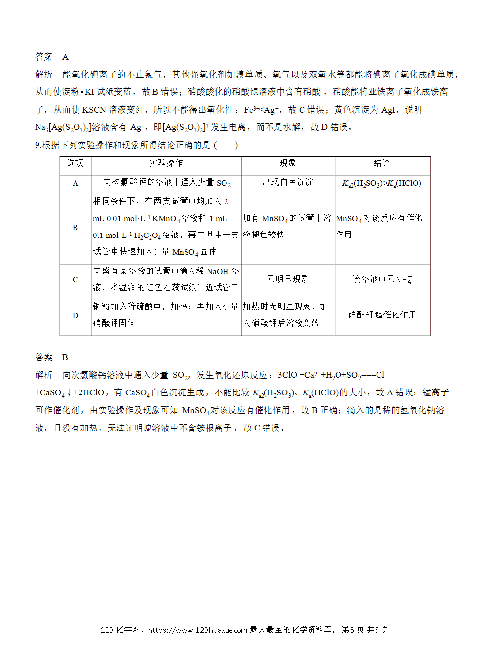 【练习】2026高考化学一轮复习微题型28 实验操作、现象、结论一致性判断word版含答案-5