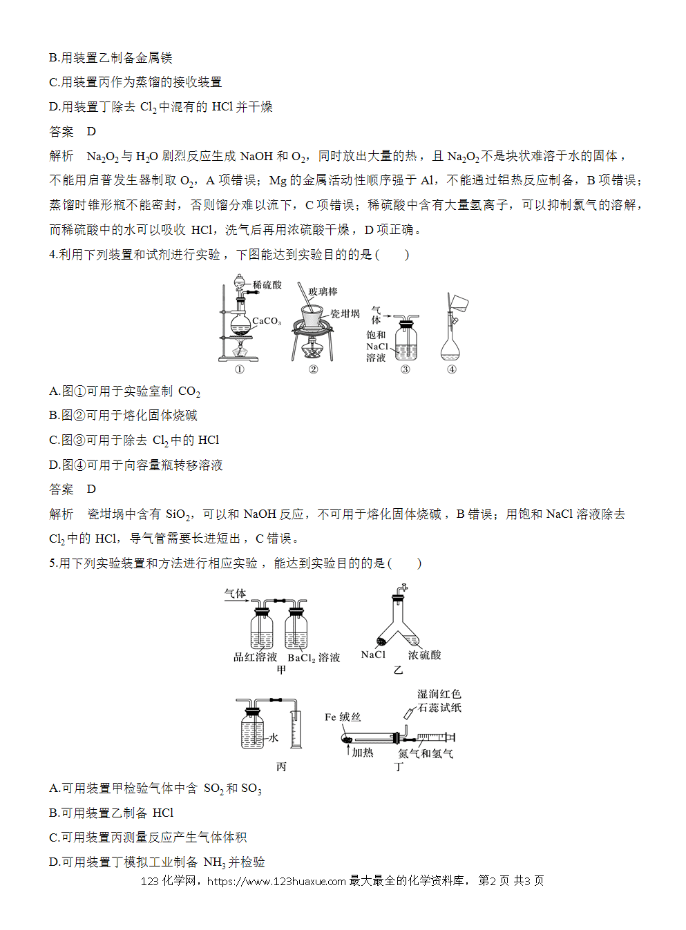 【练习】2026高考化学一轮复习微题型25 简易实验装置评价word版含答案-2