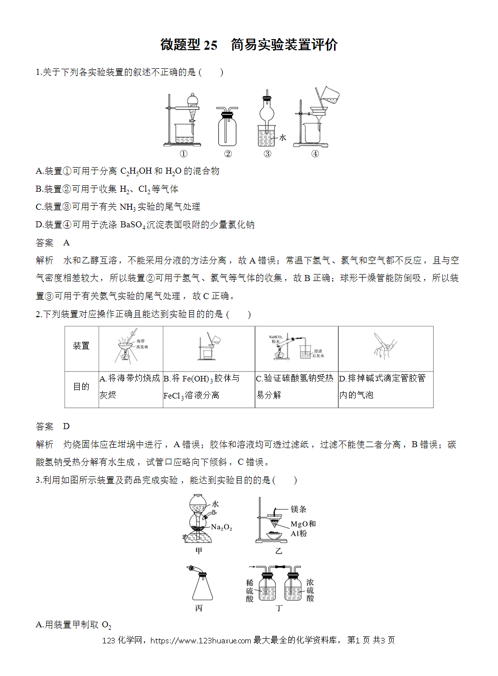 【练习】2026高考化学一轮复习微题型25 简易实验装置评价word版含答案-1
