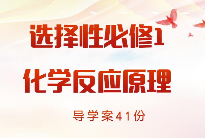 选择性必修1导学案
