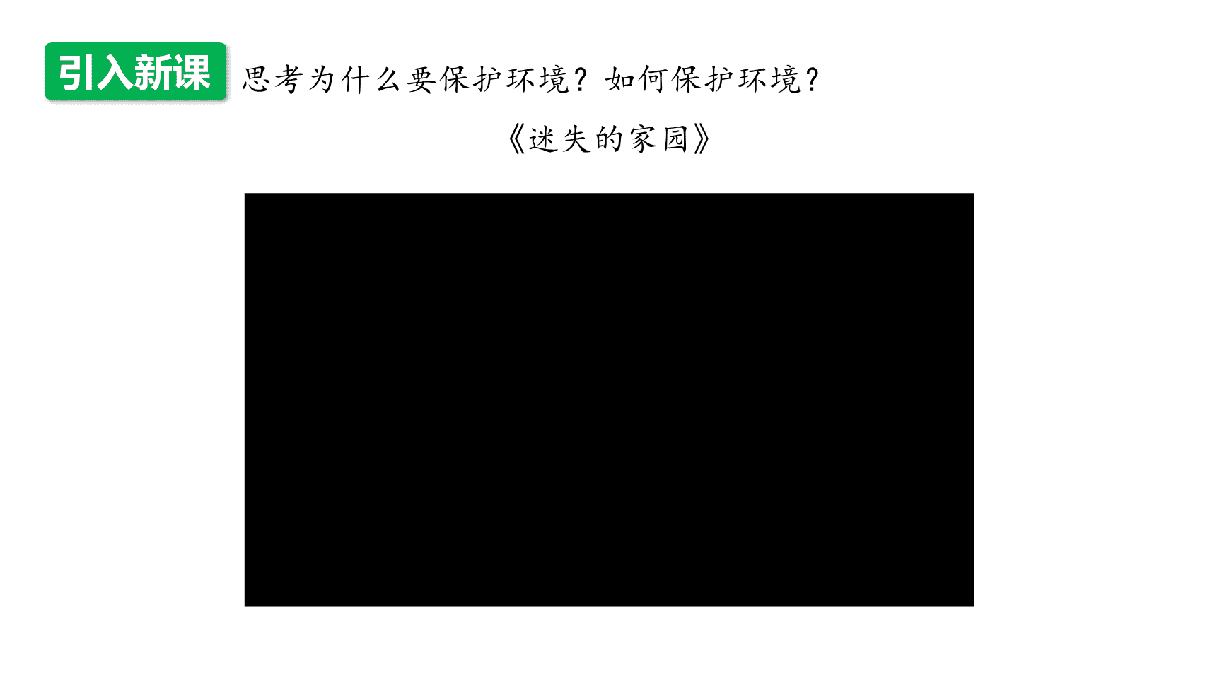 高中化学“同课异构”精品优质课件人教版必修第2册第8章第3节 环境保护与绿色化学-3