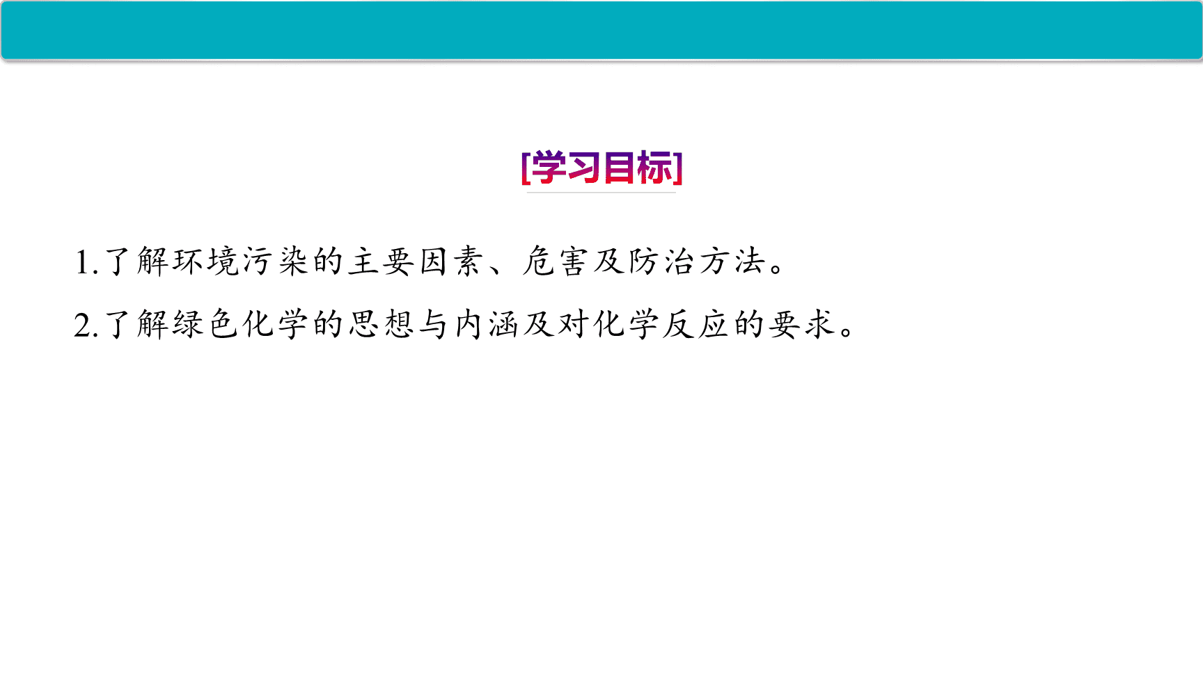 高中化学“同课异构”精品优质课件人教版必修第2册第8章第3节 环境保护与绿色化学-2