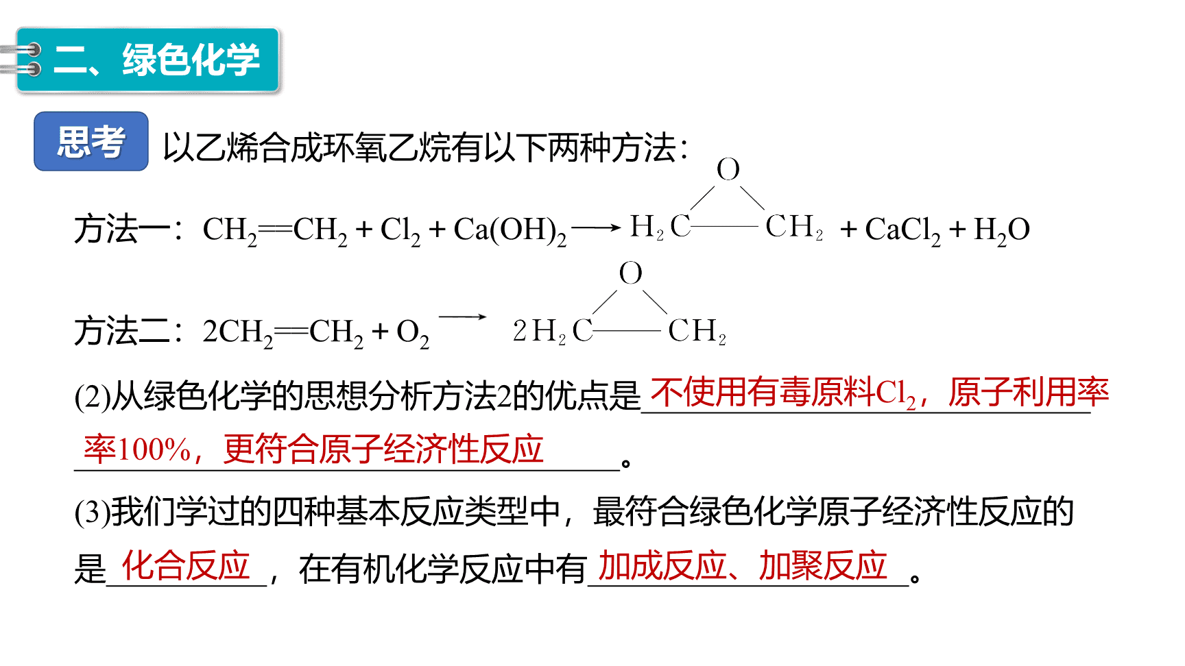 高中化学“同课异构”精品优质课件人教版必修第2册第8章第3节 环境保护与绿色化学-16