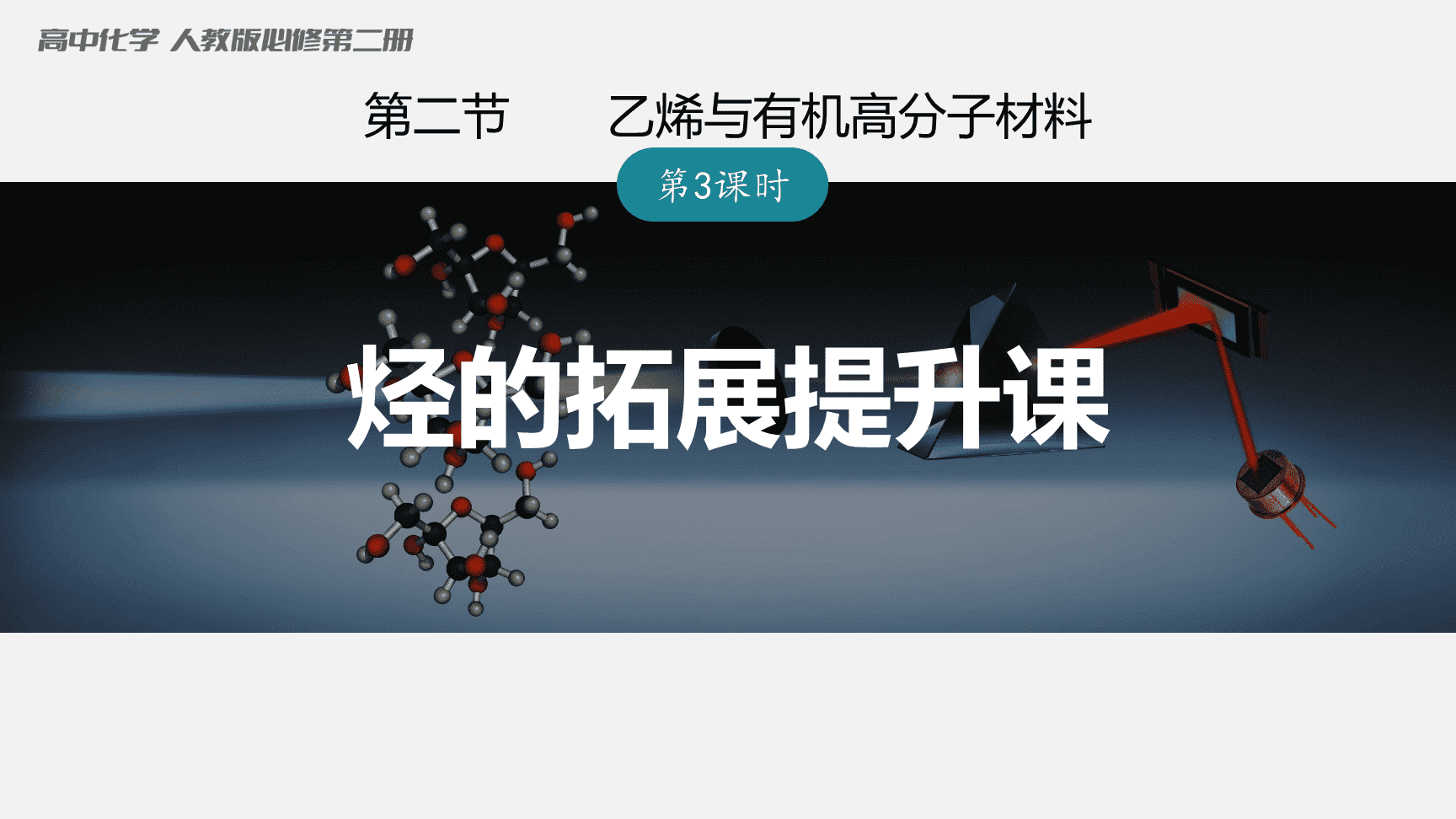 高中化学“同课异构”精品优质课件人教版必修第2册第7章第2节第3课时烃的拓展提升课-1