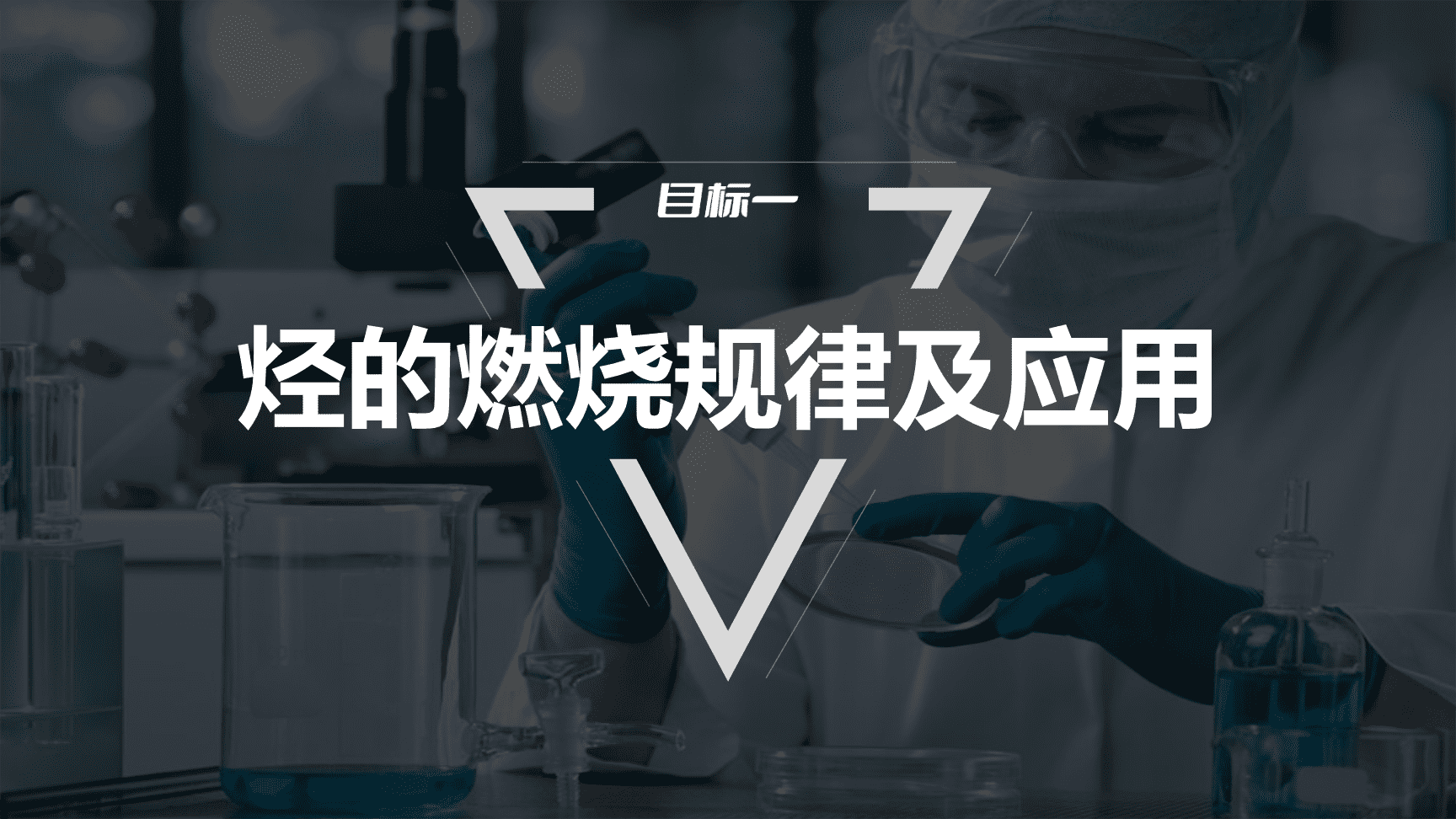 高中化学“同课异构”精品优质课件人教版必修第2册第7章第2节第3课时烃的拓展提升课-3
