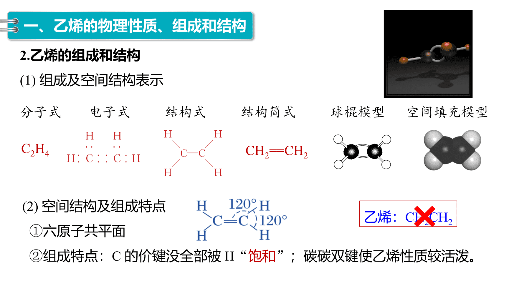 高中化学“同课异构”精品优质课件人教版必修第2册第7章第2节第1课时乙烯-5