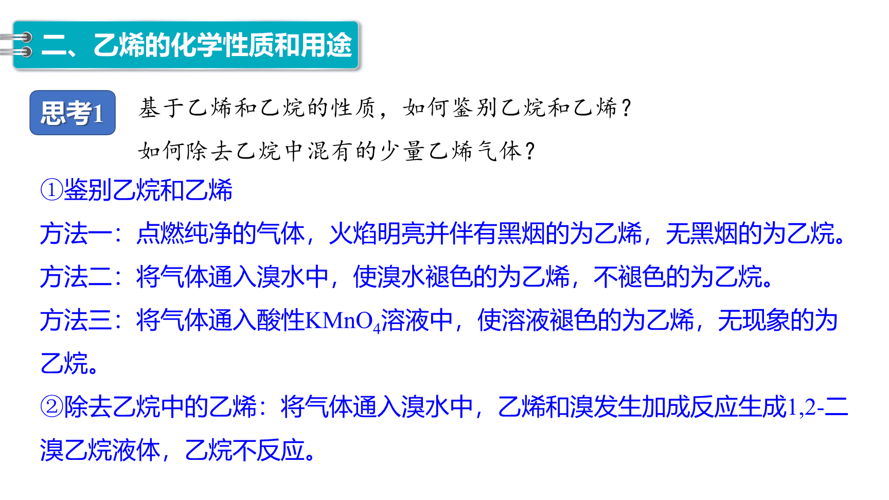 高中化学“同课异构”精品优质课件人教版必修第2册第7章第2节第1课时乙烯-12