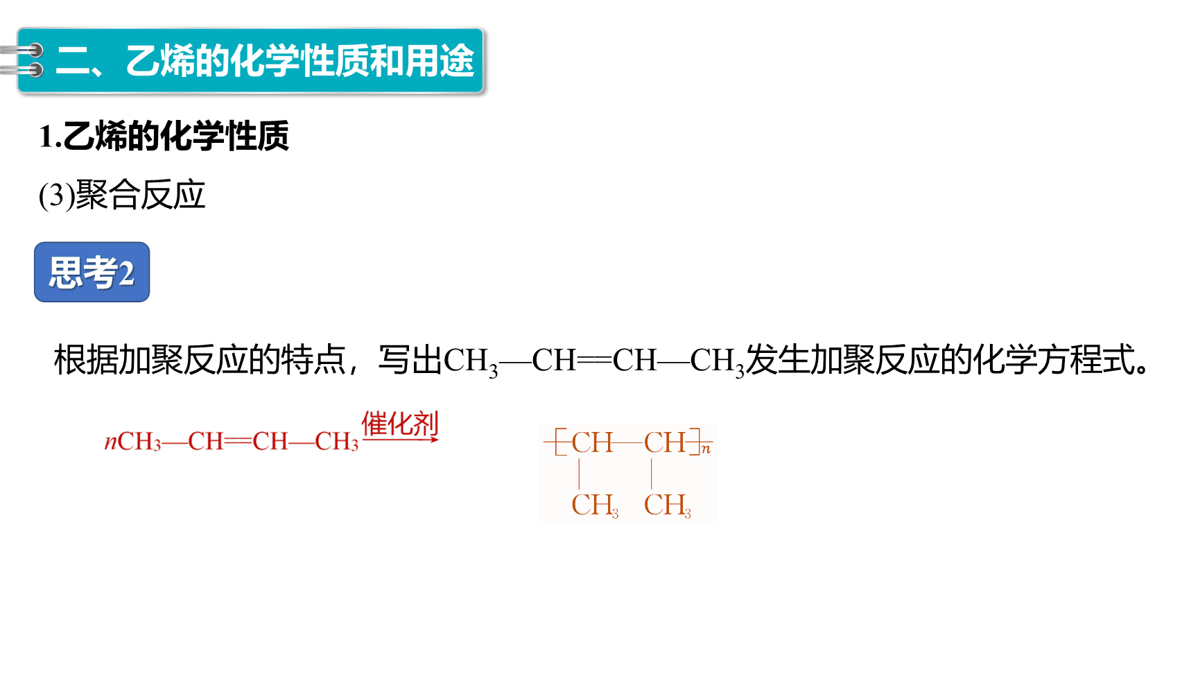 高中化学“同课异构”精品优质课件人教版必修第2册第7章第2节第1课时乙烯-14