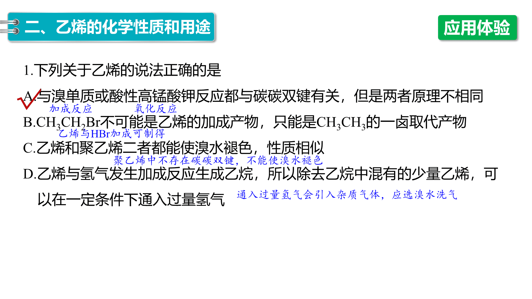高中化学“同课异构”精品优质课件人教版必修第2册第7章第2节第1课时乙烯-16