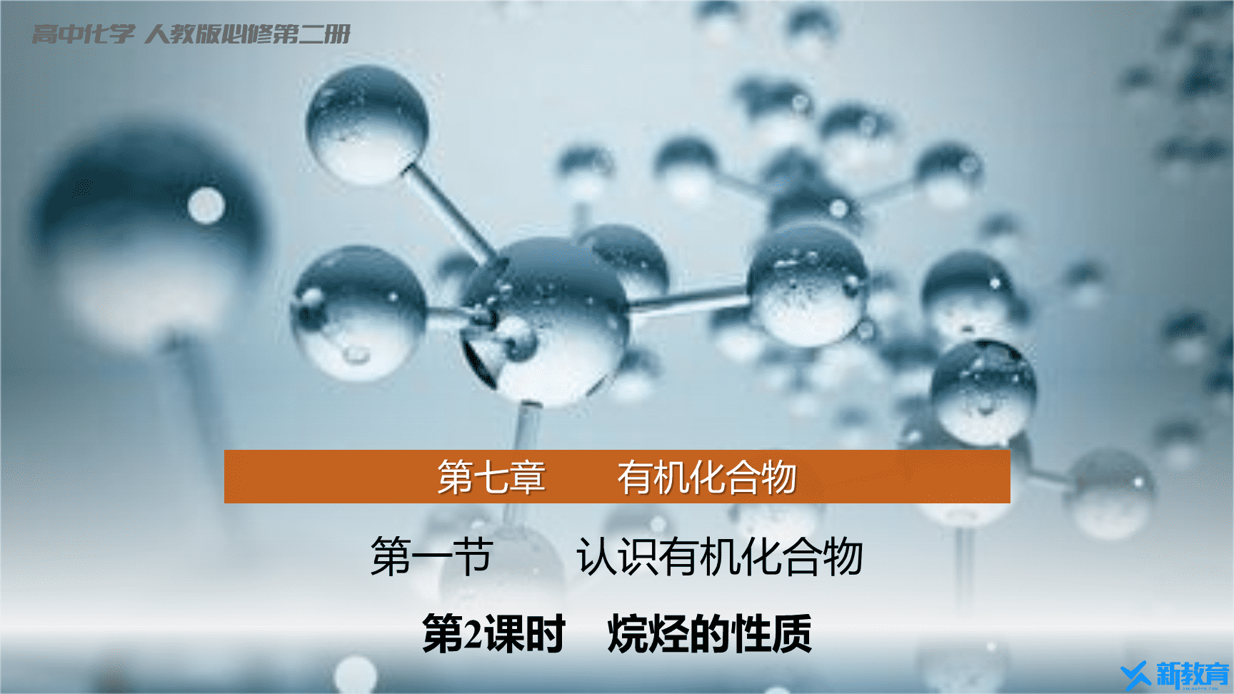 高中化学“同课异构”精品优质课件人教版必修第2册第7章第1节第2课时烷烃的性质-1