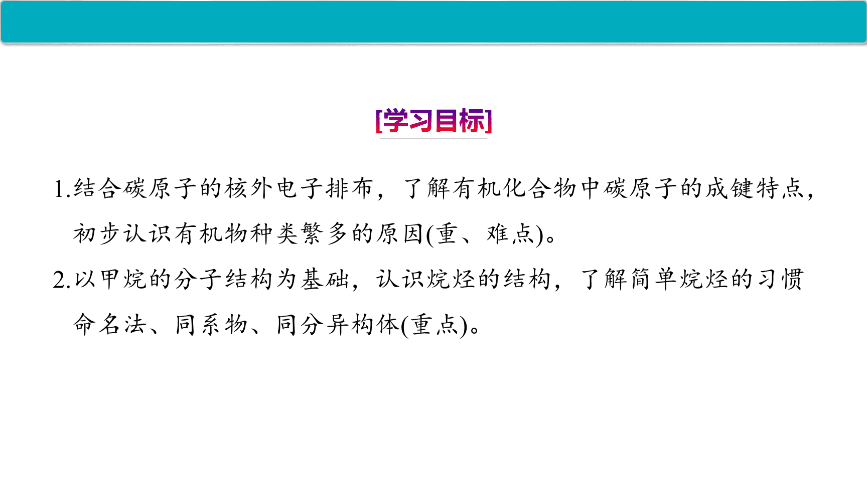 高中化学“同课异构”精品优质课件人教版必修第2册第7章第1节第1课时有机化合物中碳原子的成键特点、烷烃的结构-2