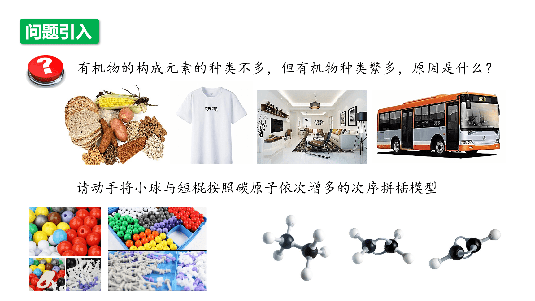 高中化学“同课异构”精品优质课件人教版必修第2册第7章第1节第1课时有机化合物中碳原子的成键特点、烷烃的结构-3