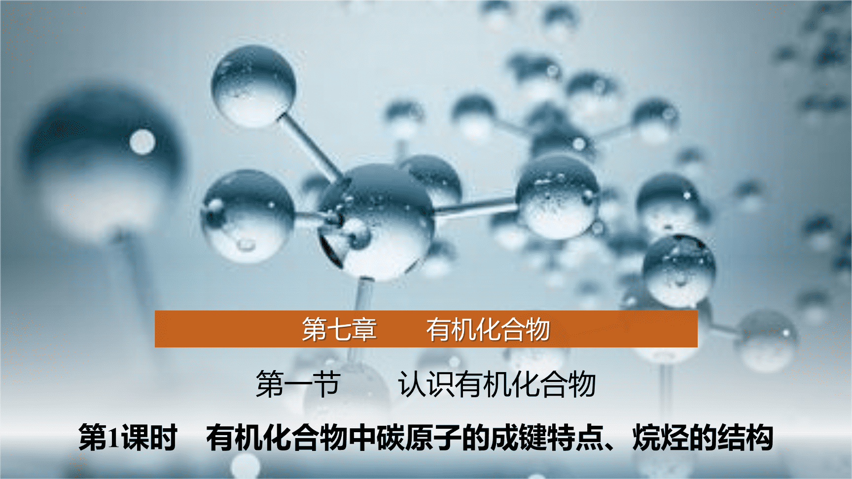 高中化学“同课异构”精品优质课件人教版必修第2册第7章第1节第1课时有机化合物中碳原子的成键特点、烷烃的结构-1