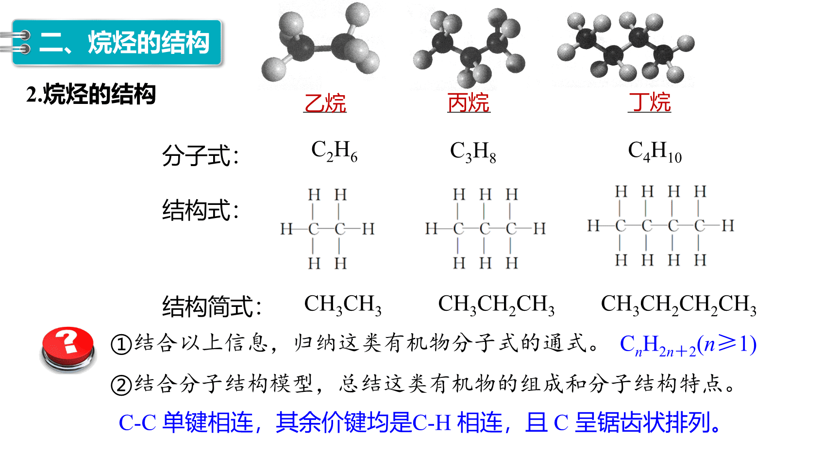高中化学“同课异构”精品优质课件人教版必修第2册第7章第1节第1课时有机化合物中碳原子的成键特点、烷烃的结构-12