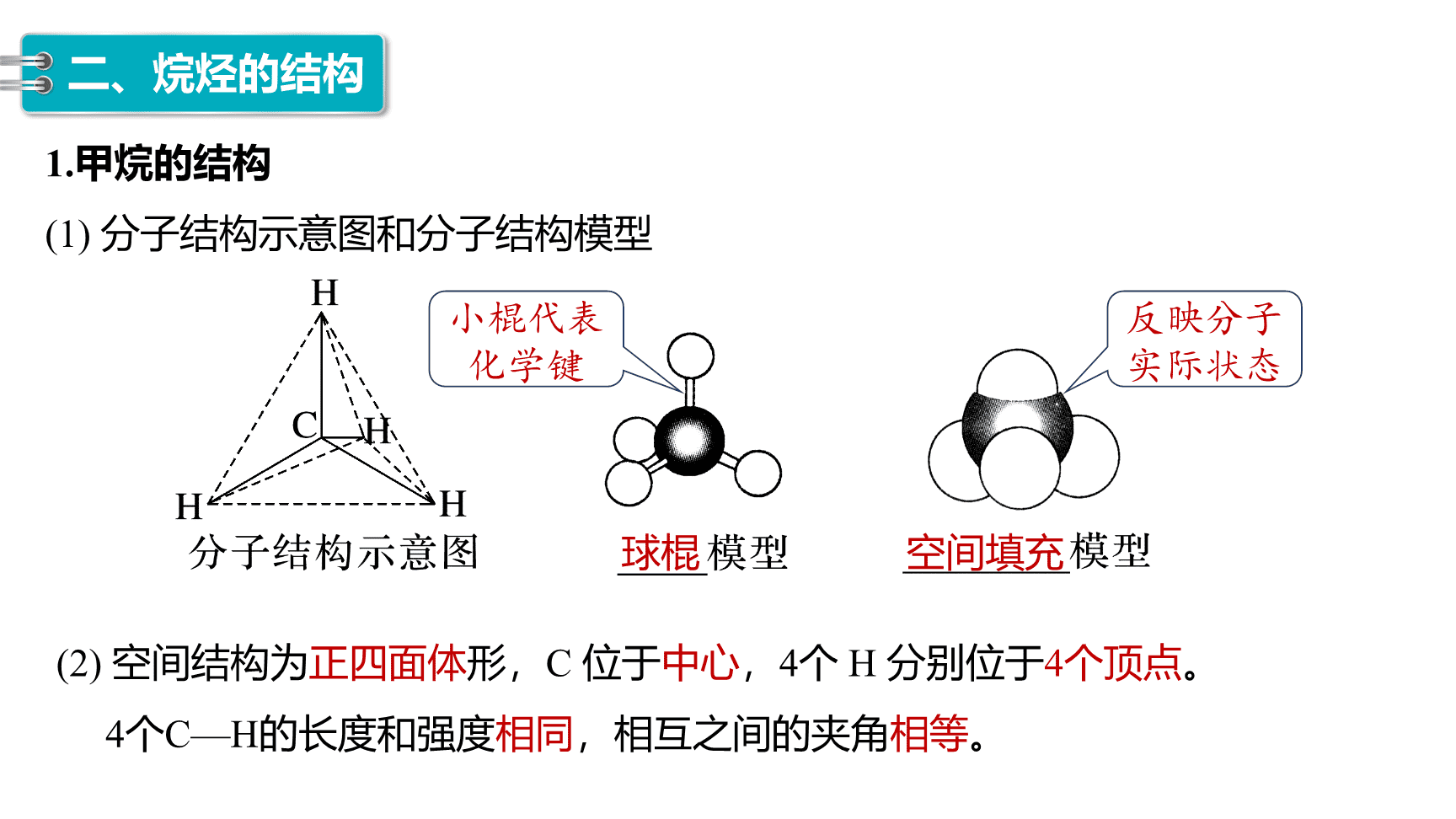 高中化学“同课异构”精品优质课件人教版必修第2册第7章第1节第1课时有机化合物中碳原子的成键特点、烷烃的结构-11