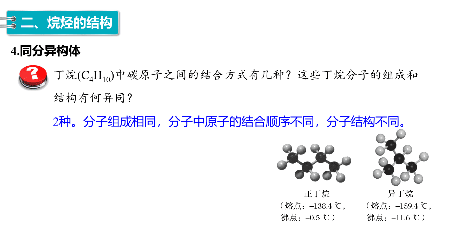 高中化学“同课异构”精品优质课件人教版必修第2册第7章第1节第1课时有机化合物中碳原子的成键特点、烷烃的结构-15