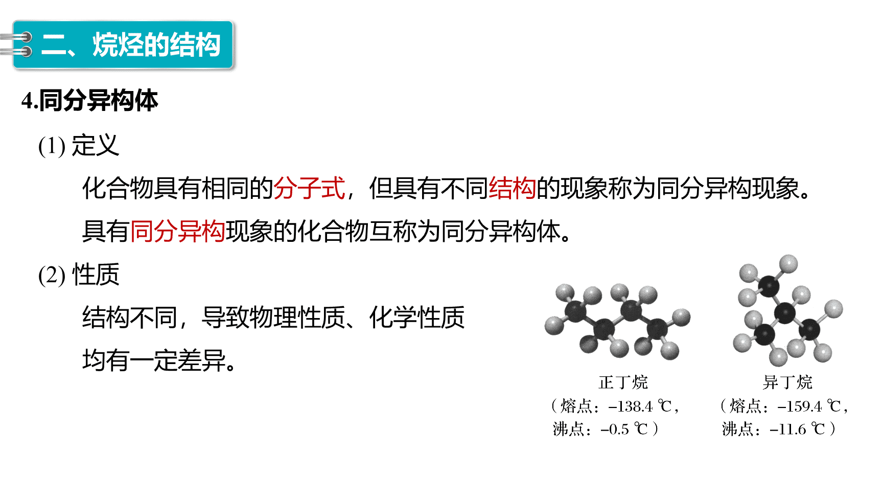高中化学“同课异构”精品优质课件人教版必修第2册第7章第1节第1课时有机化合物中碳原子的成键特点、烷烃的结构-16