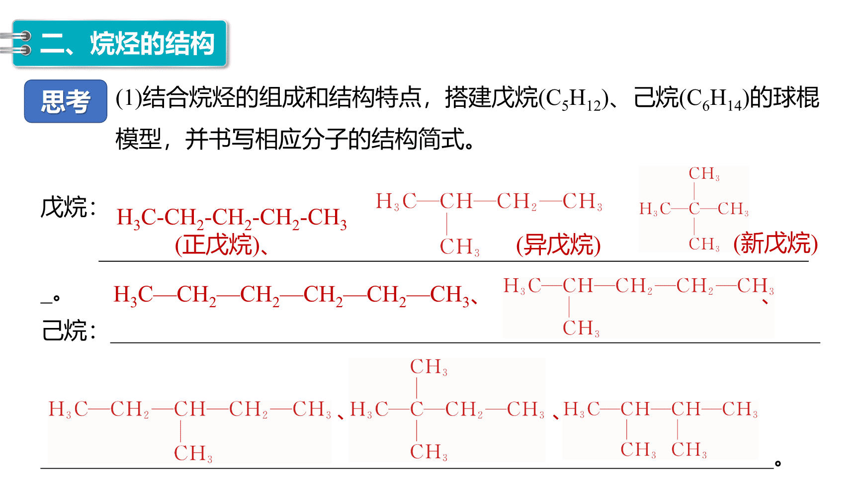 高中化学“同课异构”精品优质课件人教版必修第2册第7章第1节第1课时有机化合物中碳原子的成键特点、烷烃的结构-17