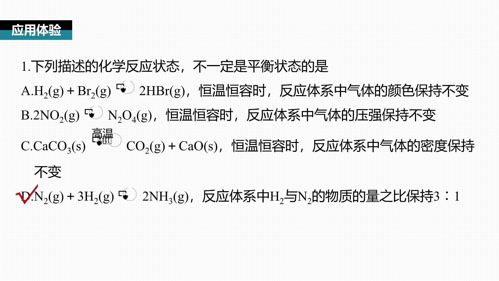 高中化学“同课异构”精品优质课件人教版必修第2册第6章第2节第3课时化学反应速率和限度复习课-16
