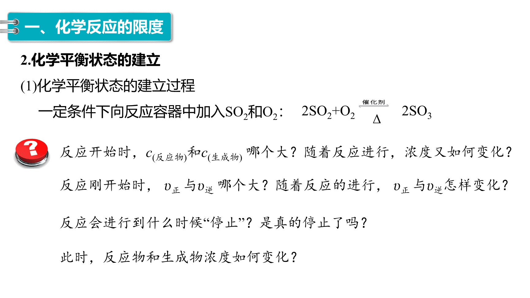 高中化学“同课异构”精品优质课件人教版必修第2册第6章第2节第2课时化学反应的限度 化学反应条件的控制-6
