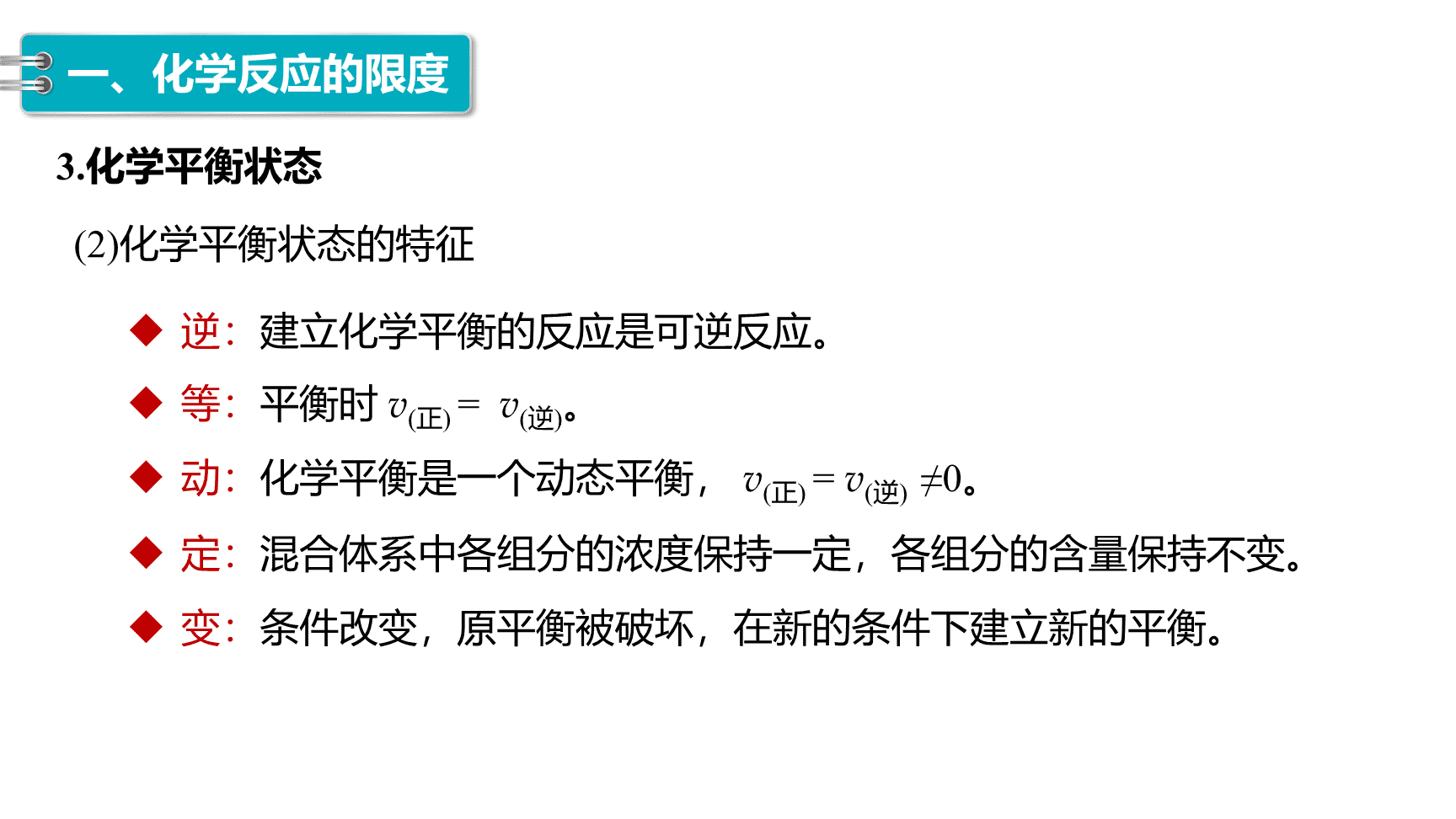 高中化学“同课异构”精品优质课件人教版必修第2册第6章第2节第2课时化学反应的限度 化学反应条件的控制-10