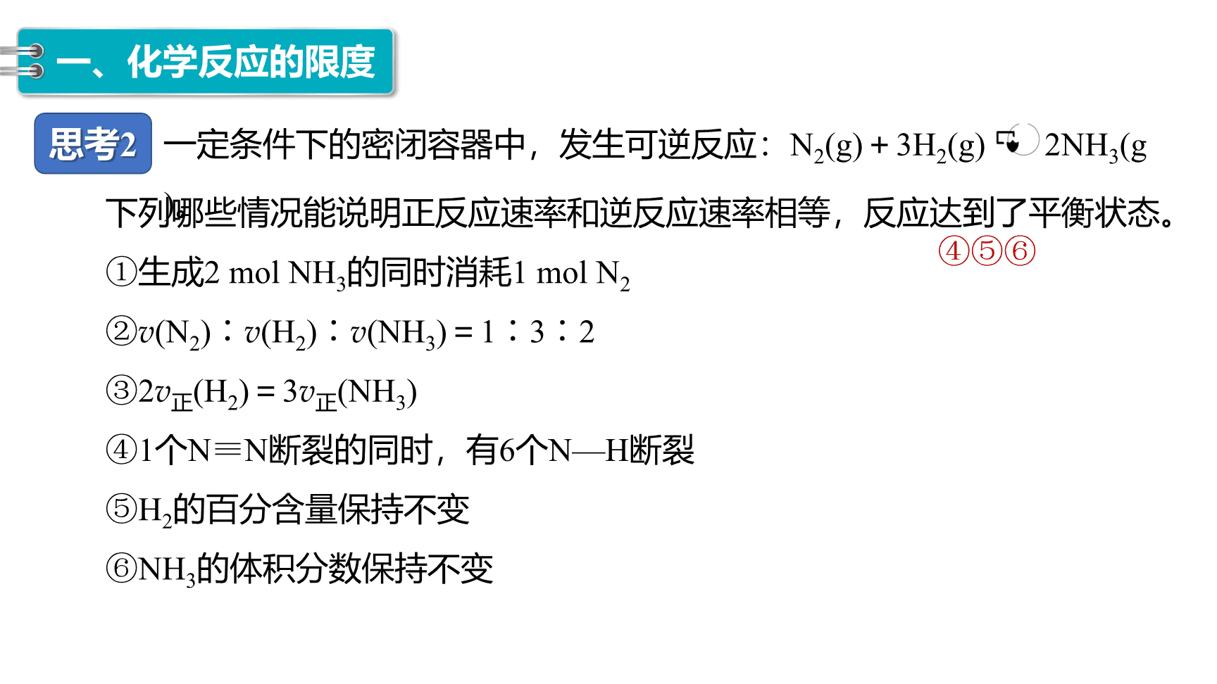 高中化学“同课异构”精品优质课件人教版必修第2册第6章第2节第2课时化学反应的限度 化学反应条件的控制-11