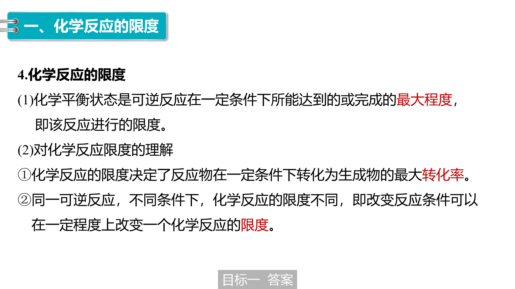 高中化学“同课异构”精品优质课件人教版必修第2册第6章第2节第2课时化学反应的限度 化学反应条件的控制-12