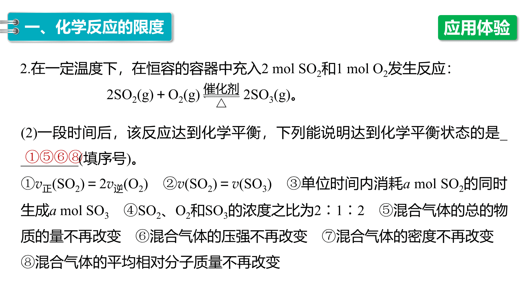 高中化学“同课异构”精品优质课件人教版必修第2册第6章第2节第2课时化学反应的限度 化学反应条件的控制-15